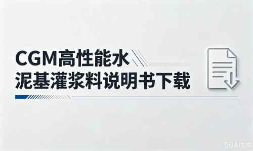 路南厂家：CGM高性能水泥基灌浆料说明书PDF（纯白无LOGO）
